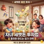 자녀용돈-세뱃돈-투자-장기전략