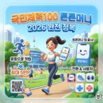 튼튼머니-국민체력100