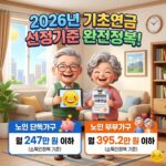 2026-노인-기초연금-선정기준