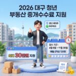 2026-대구-청년-부동산-중개수수료-지원