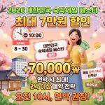 2026-대한민국-숙박세일-페스타-최대-7만원-할인