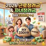 2026-근로장려금-자녀장려금