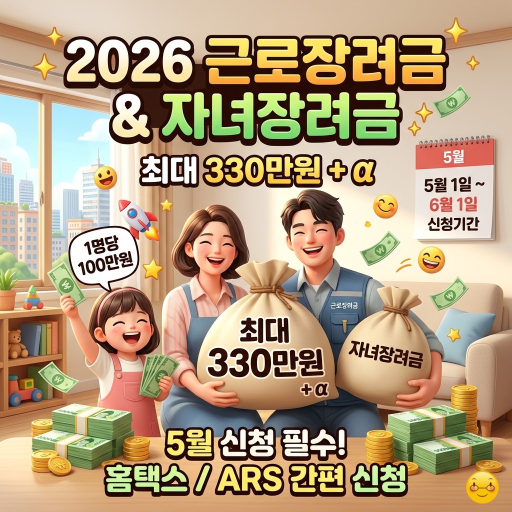 2026-근로장려금-자녀장려금