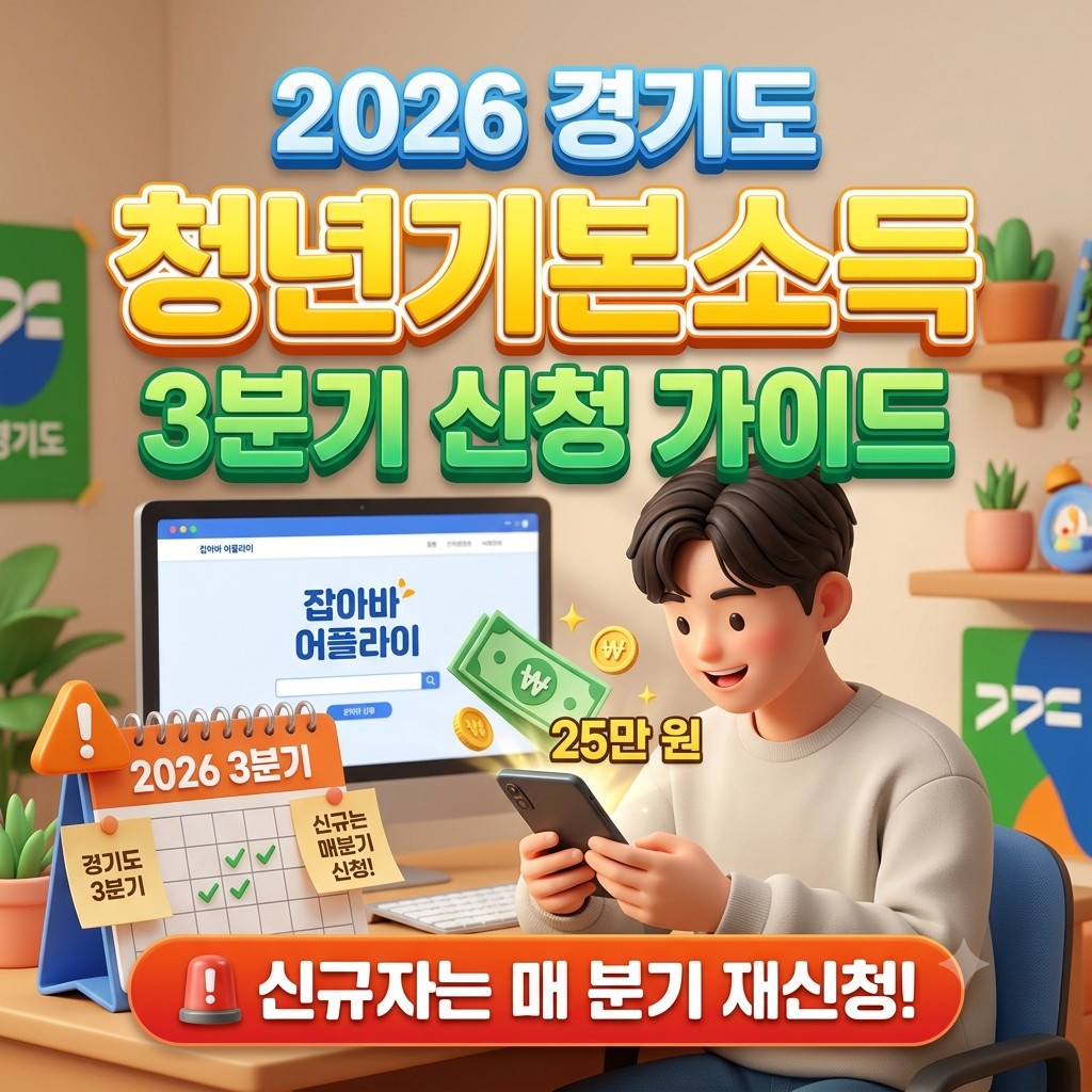 2026 경기도 청년기본소득 3분기