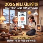2026 에너지바우처 65세 이상 신청