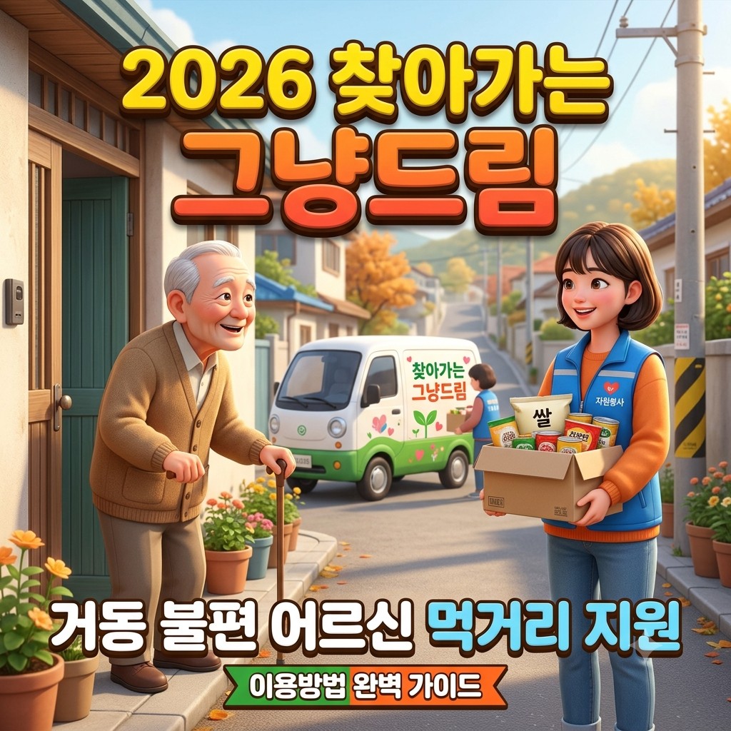 2026 찾아가는 그냥드림