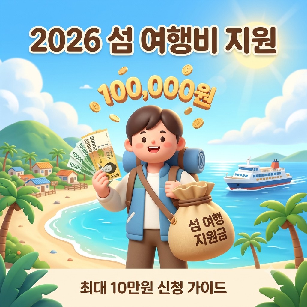 2026년 섬 여행비 지원
