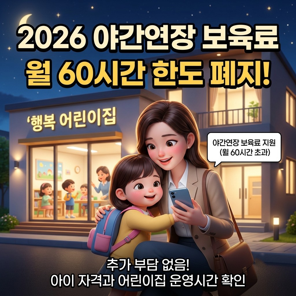 2026년 야간연장 보육료 개편