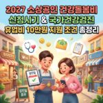 2027 소상공인 건강돌봄비