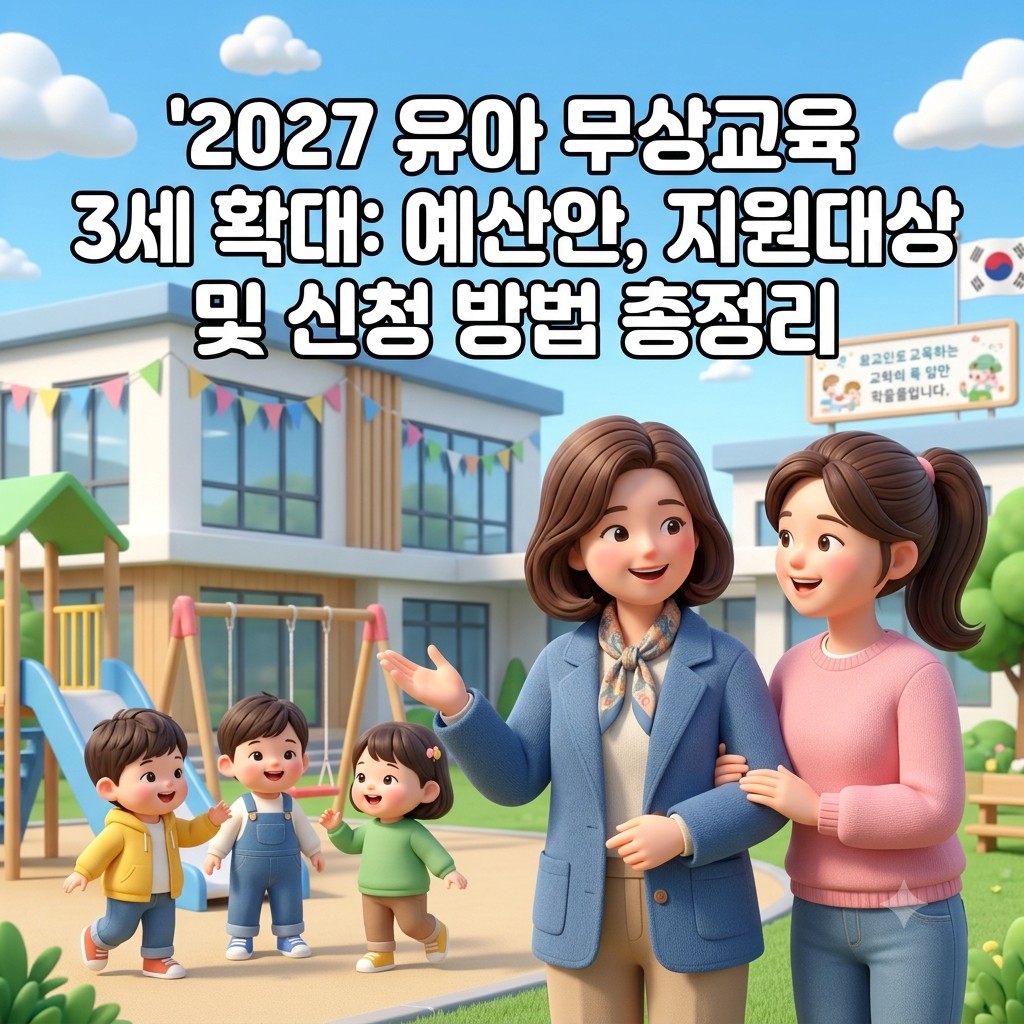 2027 유아 무상교육 3세 확대