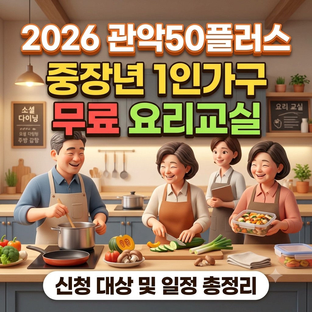 관악구 중장년 1인가구 무료 요리교실