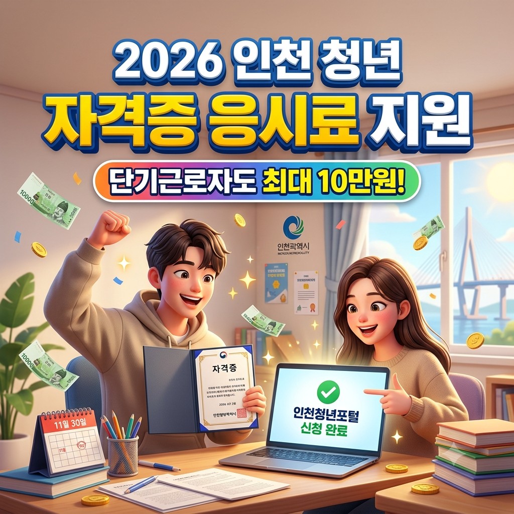 인천 청년 자격증 응시료 지원
