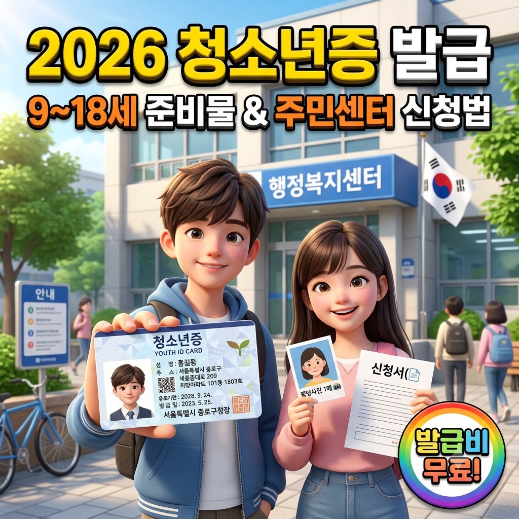 청소년증 발급 가이드