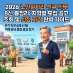 2026 노인일자리 신규 직무