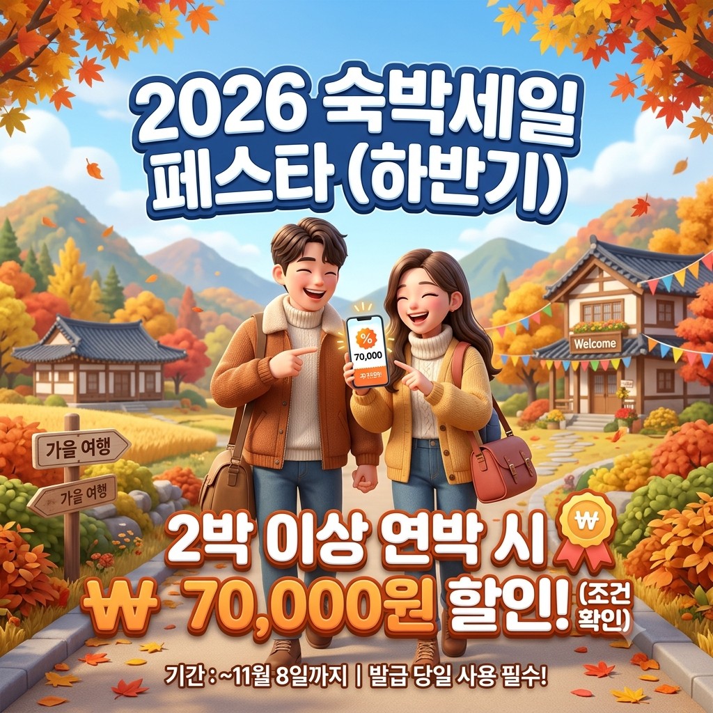 2026 숙박세일 페스타