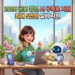 군포 청년 AI 구독료 지원