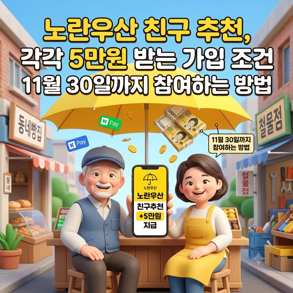 노란우산 친구추천 이벤트