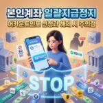 본인계좌 일괄지급정지
