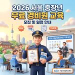 서울 일반경비원 무료교육