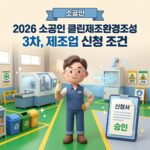 소공인 클린제조환경조성