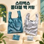 스타벅스 폴더블 백 키링
