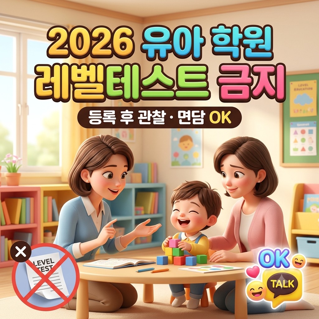유아 학원 레벨테스트 금지