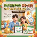 청년미래적금 2차 신청